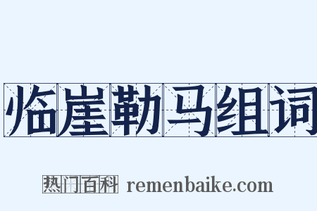 临崖勒马组词是什么意思的图片